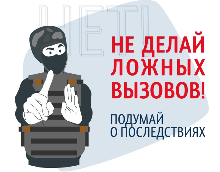 «ОТВЕТСТВЕННОСТЬ ЗА ЛОЖНЫЕ ВЫЗОВЫ ЭКСТРЕННЫХ СЛУЖБ». «ОТВЕТСТВЕННОСТЬ ЗА ЛОЖНЫЕ ВЫЗОВЫ ЭКСТРЕННЫХ СЛУЖБ».